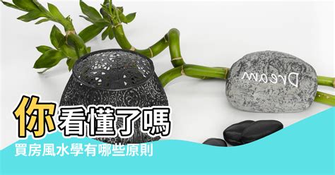 買房風水禁忌|買房風水怎麼看？這些風水禁忌、格局、方位要記得避。